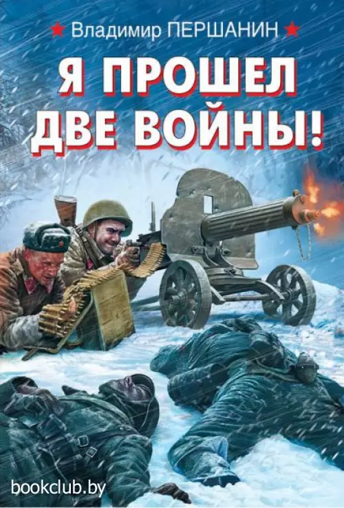 Я прошел две войны!