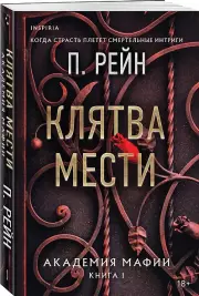Клятва мести, П. Рейн