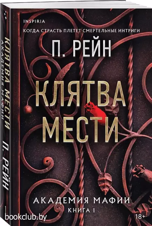 Клятва мести