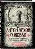 Антон Чехов. О любви. Рассказы и повести. Коллекционное иллюстрированное издание