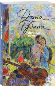 Липовая жена (м), Дина Рубина