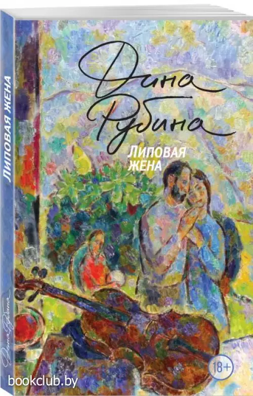 Липовая жена (м)