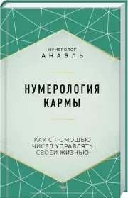 Нумерология кармы. Как с помощью чисел управлять своей жизнью, Анаэль Нумеролог