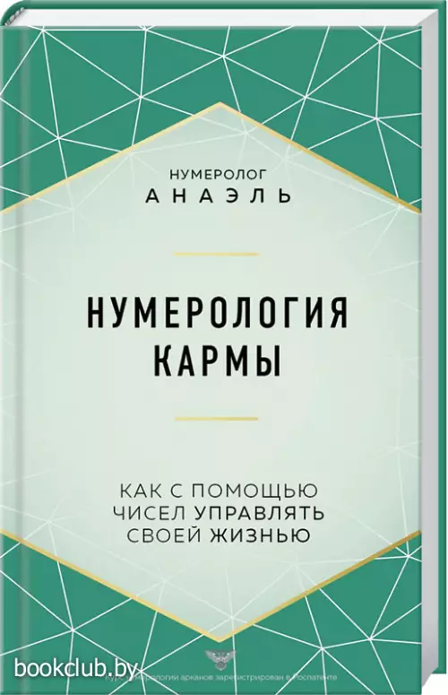 Нумерология кармы. Как с помощью чисел управлять своей жизнью
