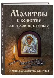 Молитвы к воинству ангелов небесных: каноны, акафисты, молитвы