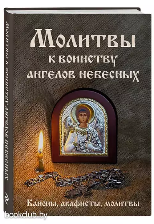 Молитвы к воинству ангелов небесных: каноны, акафисты, молитвы