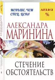 Стечение обстоятельств