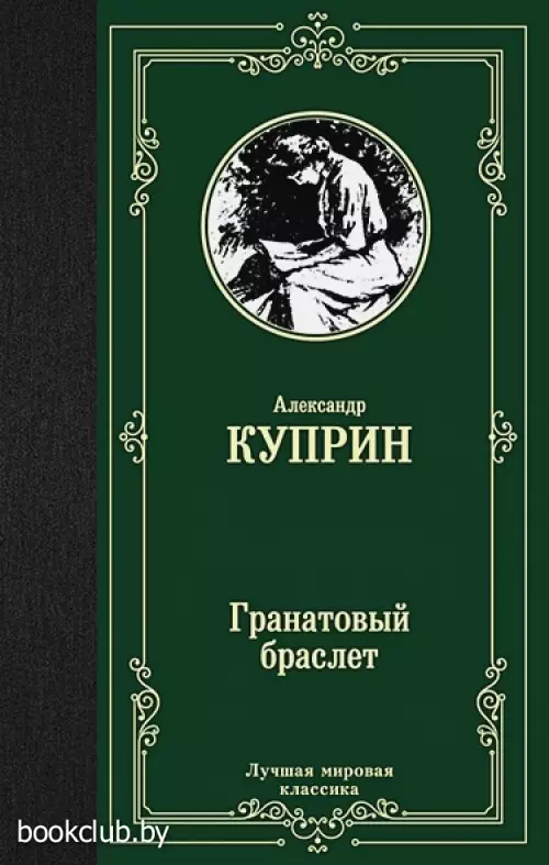 Гранатовый браслет (Лучшая мировая классика)