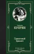Гранатовый браслет (Лучшая мировая классика)