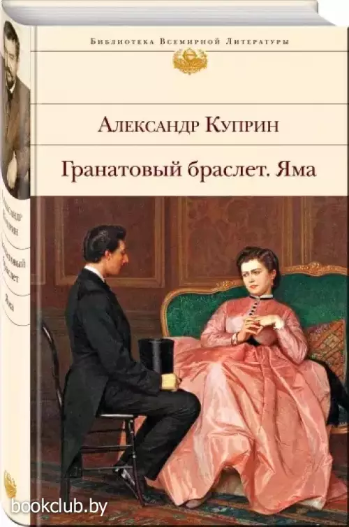 Гранатовый браслет. Яма