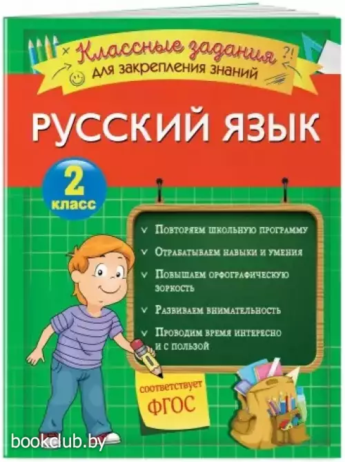 Русский язык. Классные задания для закрепления знаний. 2 класс