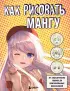 Как рисовать мангу. От классических героев до оригинальных персонажей
