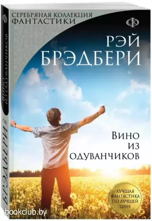 Вино из одуванчиков (перевод Оганяна)