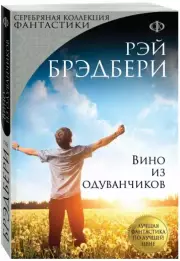 Вино из одуванчиков (перевод Оганяна), Рэй Брэдбери
