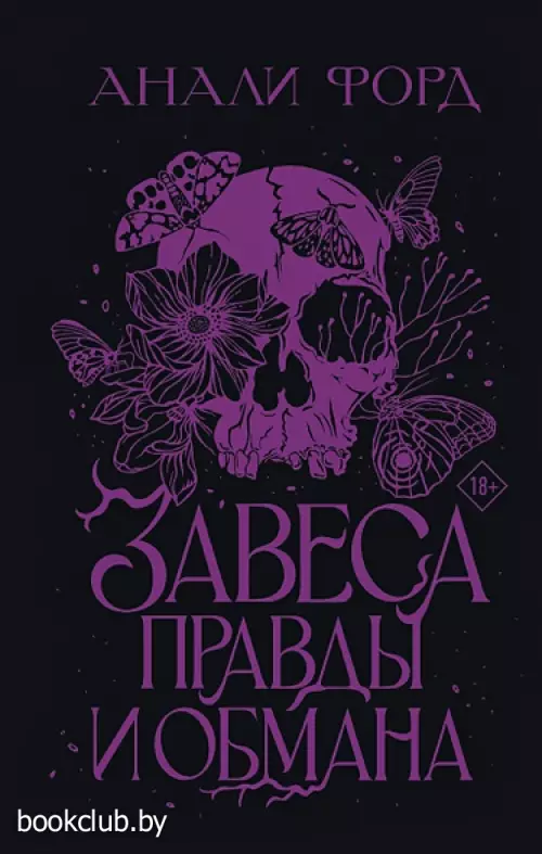 Завеса Правды и Обмана