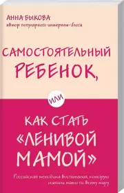 Самостоятельный ребенок, или Как стать «ленивой мамой»