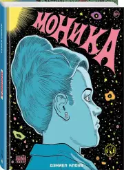 Моника, Дэниел Клоуз