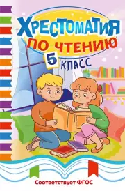 Хрестоматия по чтению. 5 класс