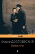 Белые ночи (Pocket book) Белые ночи (Pocket book)