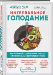 Интервальное голодание. Как восстановить свой организм, похудеть и активизировать работу мозга, Джейсон Фанг, Джимми Мур