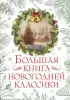 Большая книга новогодней классики Большая книга новогодней классики
