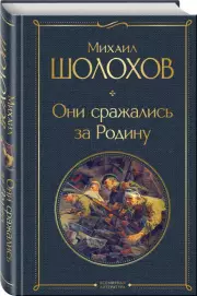  Они сражались за Родину (Всемирная литература. Новое оформление), Михаил Шолохов