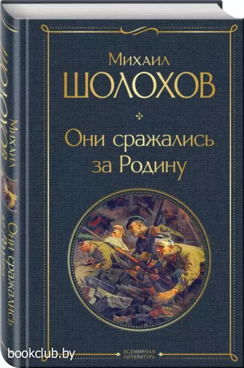  Они сражались за Родину (Всемирная литература. Новое оформление)