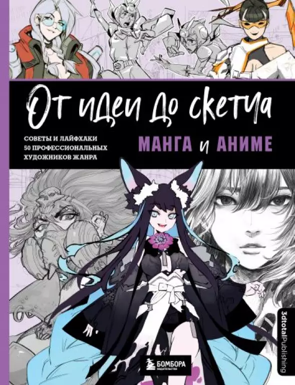 От идеи до скетча: Манга и аниме. Советы и лайфхаки 50 профессиональных художников жанра От идеи до скетча: Манга и аниме. Советы и лайфхаки 50 профессиональных художников жанра