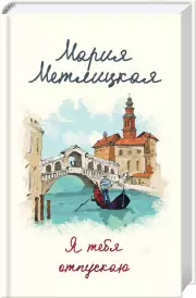 Я тебя отпускаю