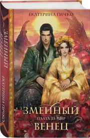 Плата за мир. Змеиный венец, Екатерина Гичко