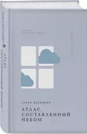 Атлас, составленный небом (Жемчужина. Классика тихой роскоши), Горан Петрович