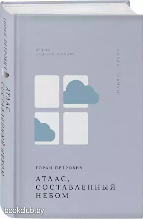Атлас, составленный небом (Жемчужина. Классика тихой роскоши)