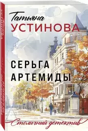 Серьга Артемиды (Столичный детектив. Новое оформление)