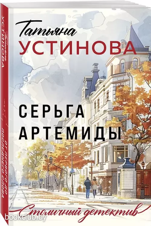 Серьга Артемиды (Столичный детектив. Новое оформление)