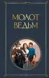 Молот ведьм (Всемирная литература. Новое оформление)  Молот ведьм (Всемирная литература. Новое оформление)