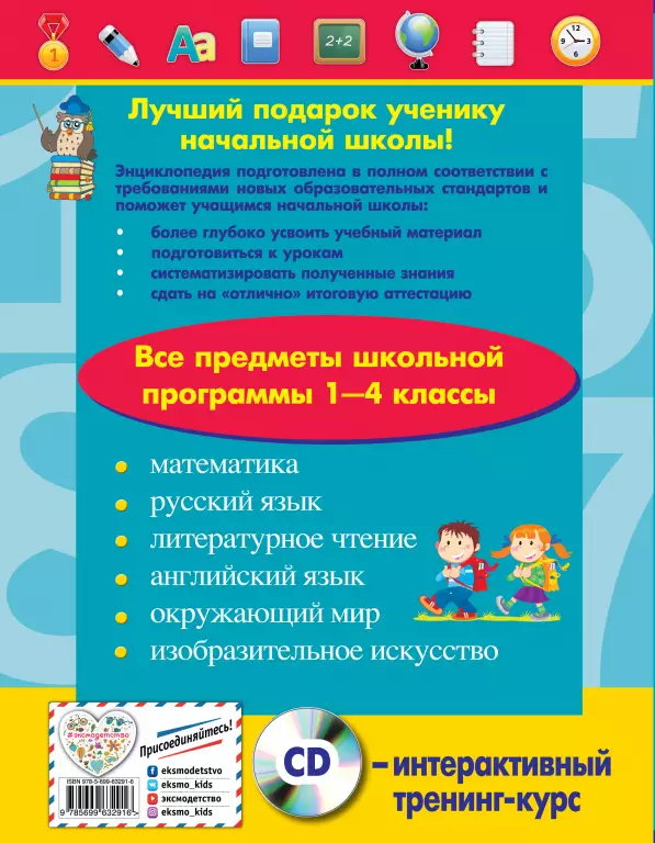 Энциклопедия младшего школьника (+CD) Энциклопедия младшего школьника (+CD)