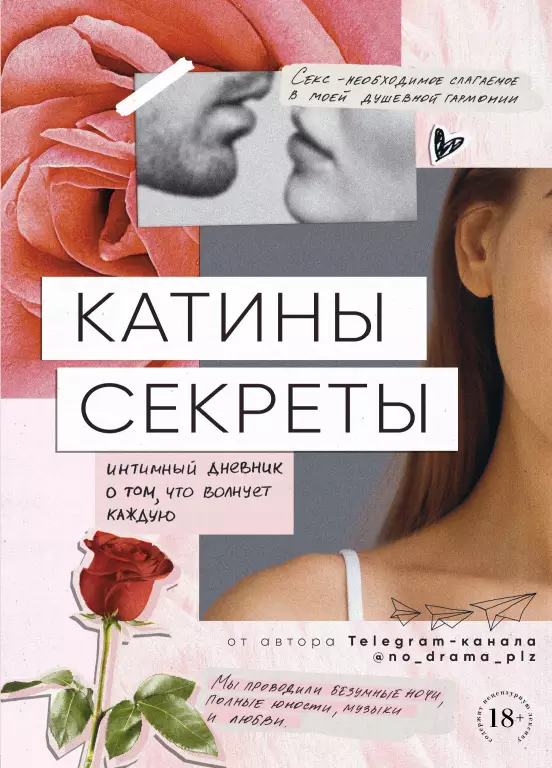 Катины секреты. Интимный дневник о том, что волнует каждую Катины секреты. Интимный дневник о том, что волнует каждую