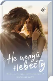 Не целуй невесту