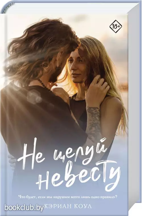 Не целуй невесту