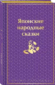 Японские народные сказки