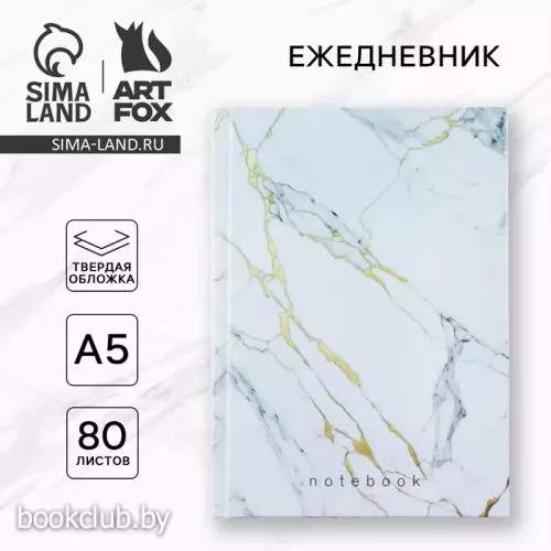 Ежедневник в твердой обложке А5, 80 л. 