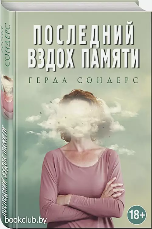 Последний вздох памяти
