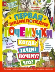 Первая энциклопедия почемучки. Мир вокруг: животные, насекомые, грибы и ягоды, цветы и растения, Эмма Янссон