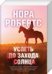 Успеть до захода солнца (2022), Нора Робертс