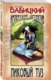 Пиковый туз (352с.), Станислав Бабицкий