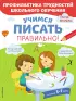 Учимся писать правильно!