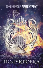 Полукровка (2024), Дженнифер Арментроут