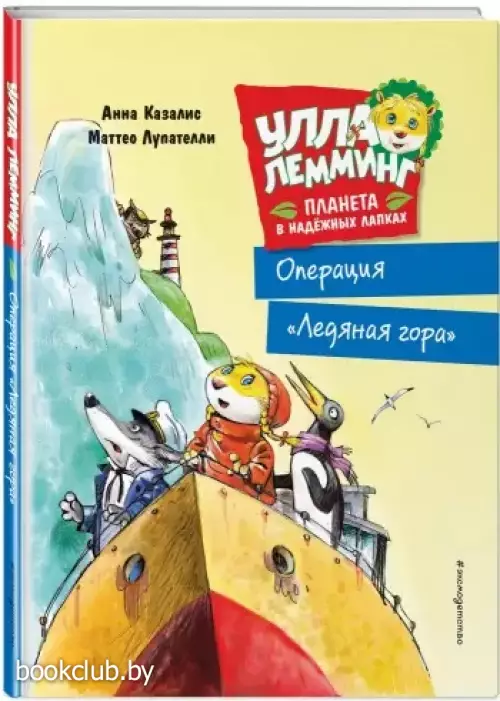 Улла Лемминг. Операция «Ледяная гора»