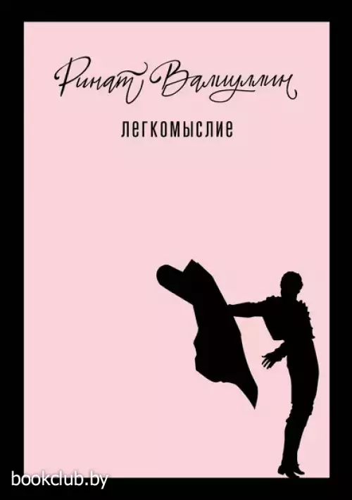 Легкомыслие (Когда приходит любовь)