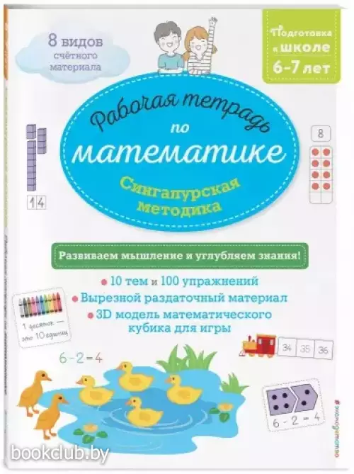 Сингапурская методика. Рабочая тетрадь по математике (6-7 лет) Сингапурская методика. Рабочая тетрадь по математике (6-7 лет)